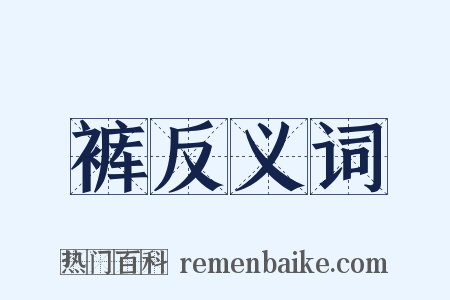 裤反义词是什么意思的图片